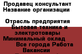 Продавец-консультант › Название организации ­ Inventive Retail Group › Отрасль предприятия ­ Бытовая техника и электротовары › Минимальный оклад ­ 80 000 - Все города Работа » Вакансии   . Пензенская обл.,Мокшанский р-н